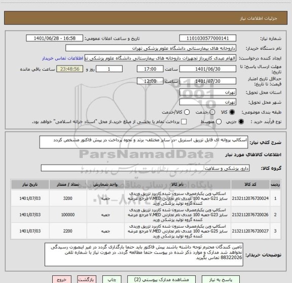 استعلام اسکالپ پروانه ای قابل تزریق استریل -در سایز مختلف- برتد و نحوه پرداخت در پیش فاکتور مشخص کردد