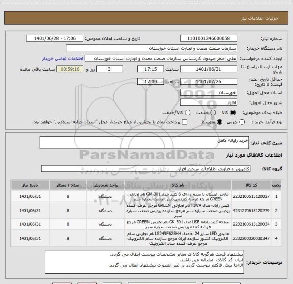 استعلام خرید رایانه کامل