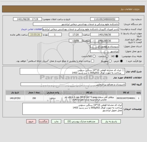 استعلام ایران کد مشابه قوطی 10*10 سنگین ستونی 
پرداخت به صورت اوراق 002و005 با سر رسید 1403 
محل تحویل ایرانشهر