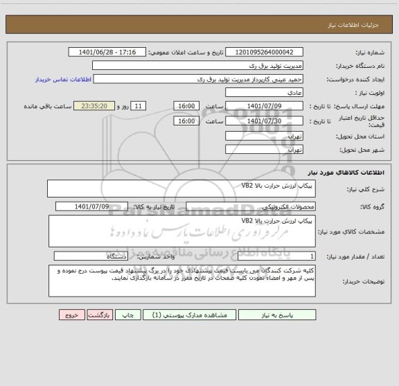 استعلام  پیکاپ لرزش حرارت بالا VB2