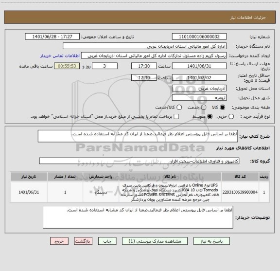 استعلام لطفا بر اساس فایل پیوستی اعلام نظر فرمائید.ضمنا از ایران کد مشابه استفاده شده است.