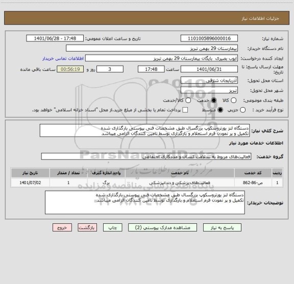 استعلام دستگاه لنز یورتروسکوپ بزرگسال طبق مشخصات فنی پیوستی بارگذاری شده
تکمیل و پر نمودن فرم استعلام و بارگذاری توسط تامین کنندگان الزامی میباشد