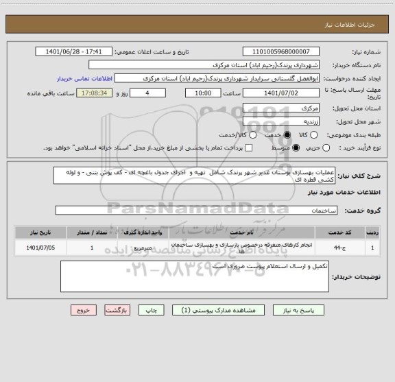 استعلام عملیات بهسازی بوستان غدیر شهر پرندک شامل  تهیه و  اجرای جدول باغچه ای - کف پوش بتنی - و لوله کشی قطره ای