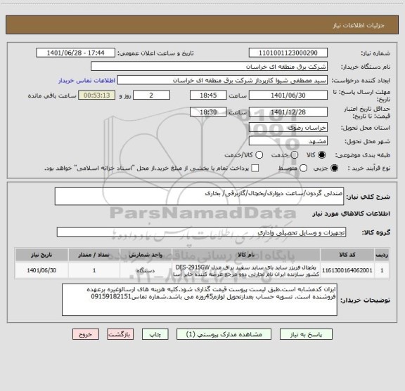 استعلام صندلی گردون/ساعت دیواری/یخچال/گازبرقی/ بخاری