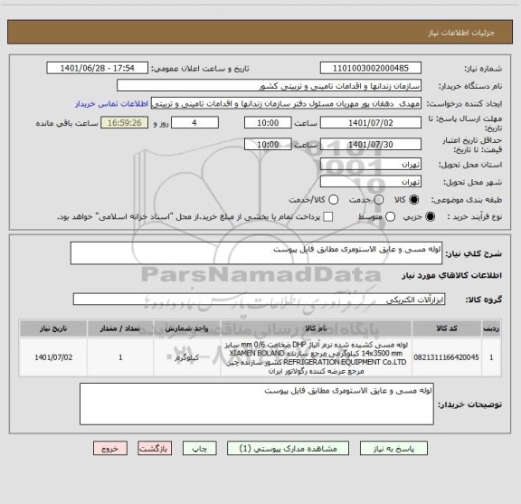 استعلام لوله مسی و عایق الاستومری مطابق فایل پیوست