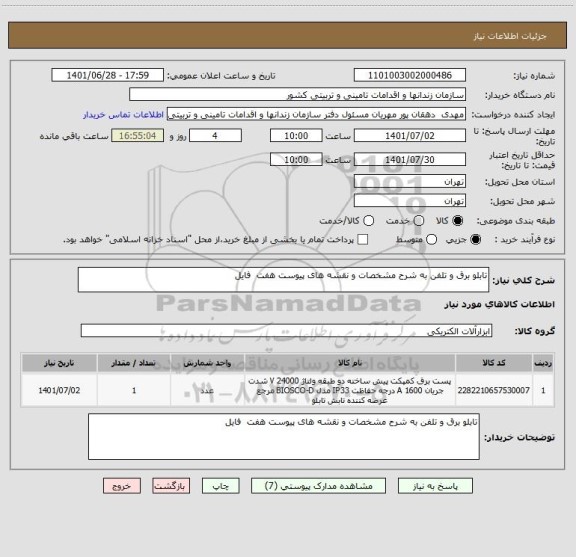 استعلام تابلو برق و تلفن به شرح مشخصات و نقشه های پیوست هفت  فایل