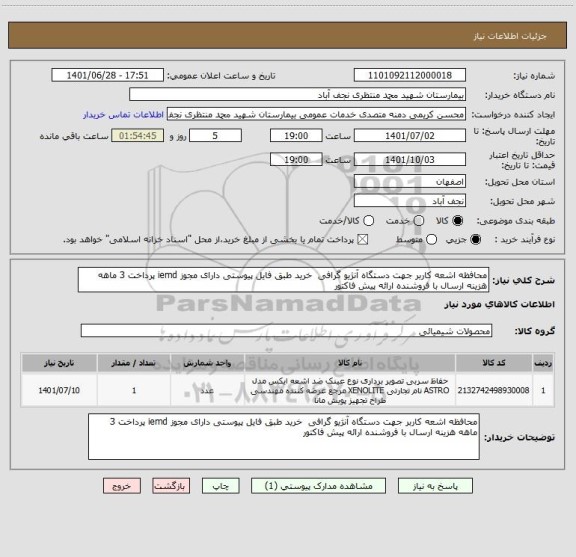 استعلام محافظه اشعه کاربر جهت دستگاه آنژیو گرافی  خرید طبق فایل پیوستی دارای مجوز iemd پرداخت 3 ماهه هزینه ارسال با فروشنده ارائه پیش فاکتور
