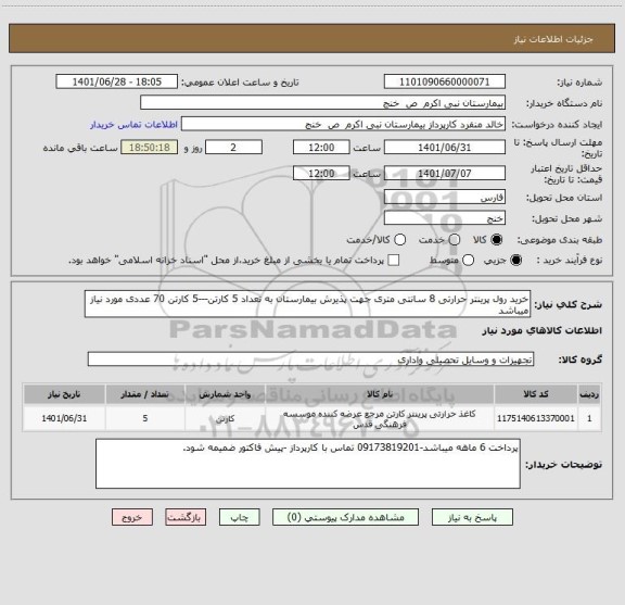 استعلام خرید رول پرینتر حرارتی 8 سانتی متری جهت پذیرش بیمارستان به تعداد 5 کارتن---5 کارتن 70 عددی مورد نیاز میباشد