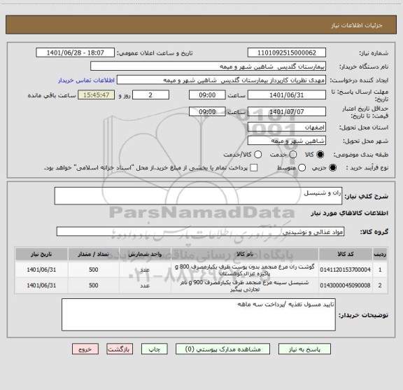 استعلام ران و شنیسل