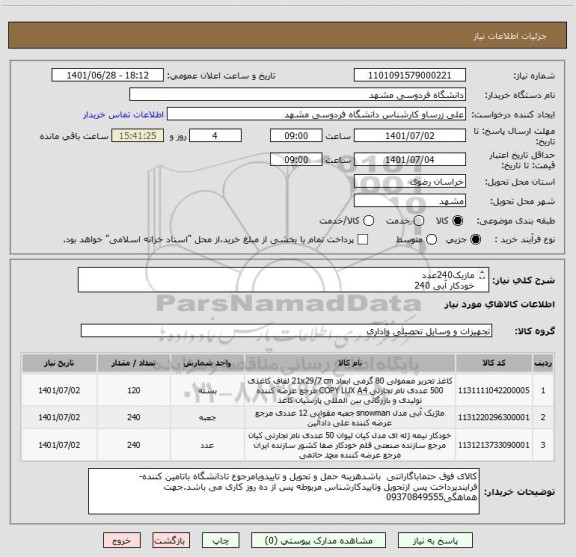 استعلام مازیک240عدد
خودکار آبی 240
کاعذ a4