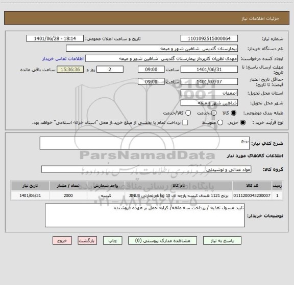 استعلام برنج