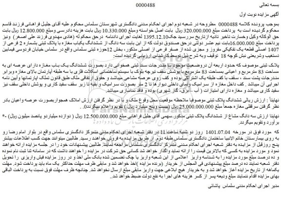 مزایده فروش سه دانگ از ششدانگ یکباب مغازه با پلاک ثبتی بشماره 2 فرعی از 1407 اصلی قطعه یک تفکیکی مفروز و مجزی شده از صفر فرعی از اصلی 