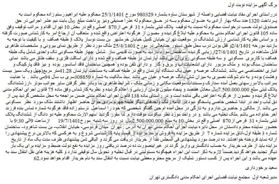 مزایده فروش پلاک ثبتی بشماره 31 فرعی از870 اصلی