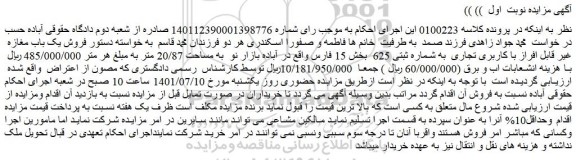 مزایده  فروش یک باب مغازه  غیر قابل افراز با کاربری تجاری  به شماره ثبتی 625   