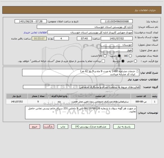 استعلام خدمات مشاوره 1480 به مدت 9 ماه و 9 روز (6 نفر)
ایران کد مشابه میباشد
فایل پیوست تکمیل و مهر و امضا شود