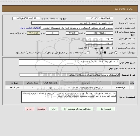 استعلام شناسائی پیمانکار جهت طب کار پرسنل شرکت