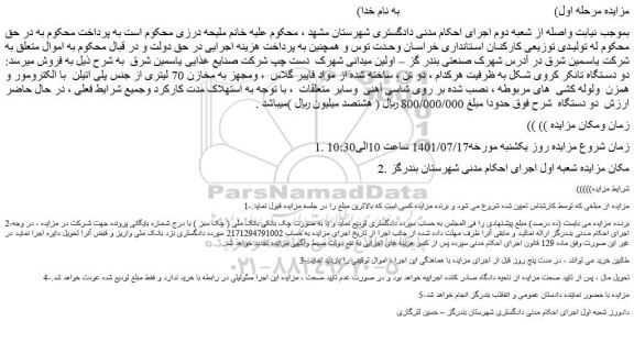 مزایده فروش دو دستگاه تانکر کروی شکل به ظرفیت هرکدام ، دو تن