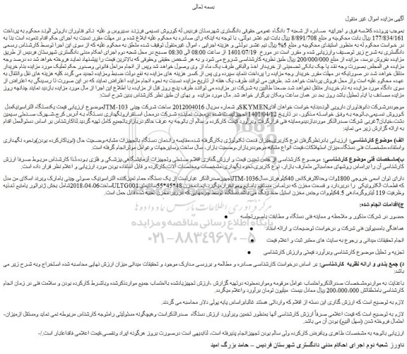 مزایده فروش یکدستگاه التراسونیکمدل JTM-103 و...