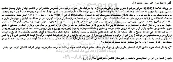 مزایده فروش پلاک 4904 فرعی از 2582 مفروز و مجزی از 3027 اصلی