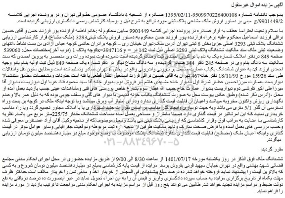 مزایده فروش پلاک ثبتی3293 (ملک مشاع) 