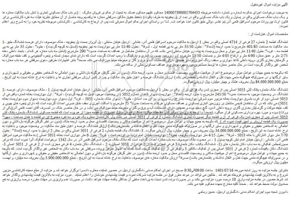 مزایده فروش ششدانگ قطعه 2 بشماره 27 فرعی از 4714 اصلی  