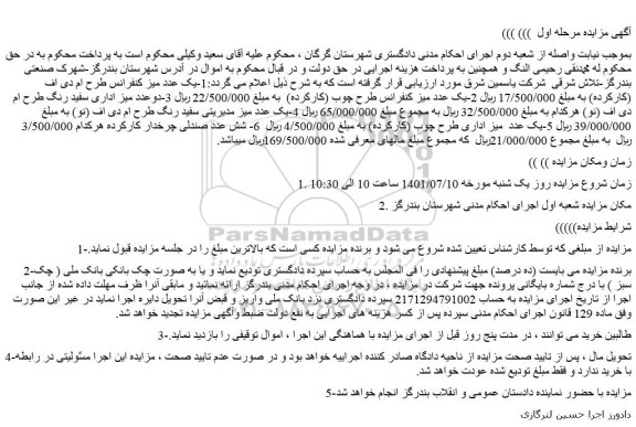 مزایده فروش 1-یک عدد میز کنفرانس طرح ام دی اف (کارکرده) و...
