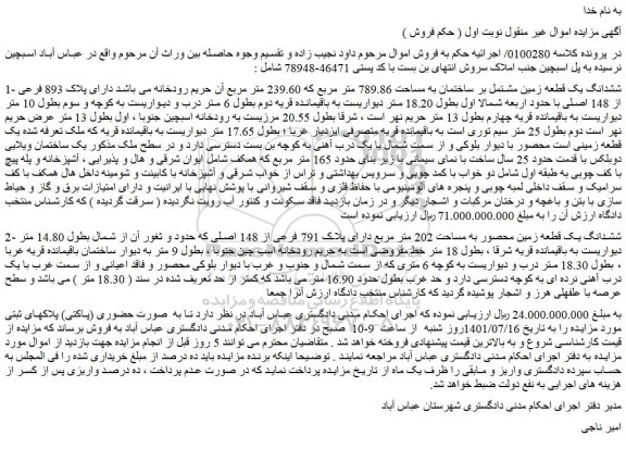 مزایده فروش ششدانگ یک قطعه زمین مشتمل بر ساختمان به مساحت 789.86 متر مربع 