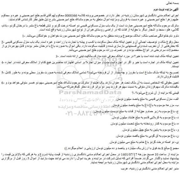 مزایده فروش یک باب منزل مسکونی قدیمی دو اصله درخت گردو و شش قطعه باغ مثمر با درختان گردو 