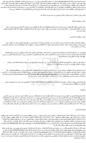 مزایده فروش شش دانگ از ششدانگ ملک