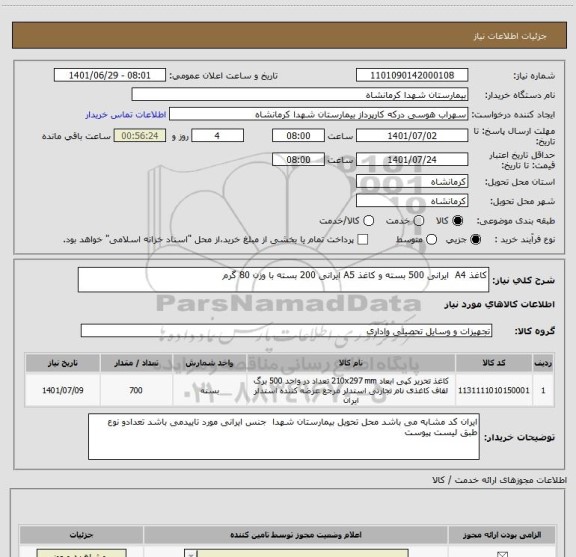 استعلام کاغذ A4  ایرانی 500 بسته و کاغذ A5 ایرانی 200 بسته با وزن 80 گرم