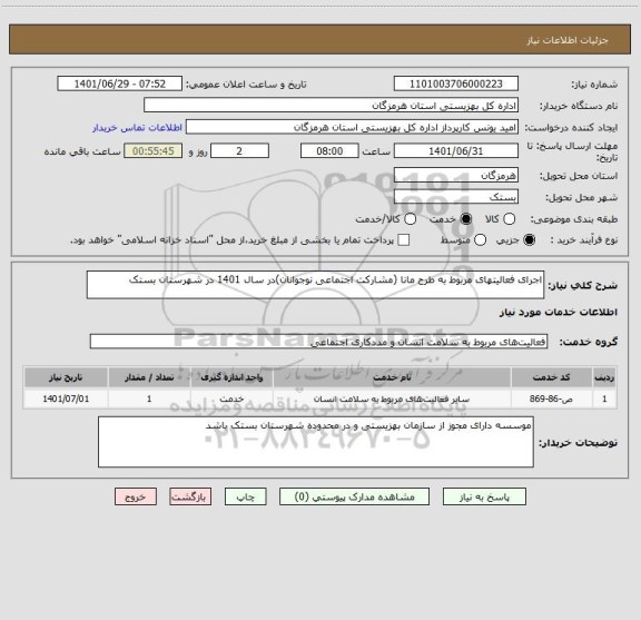استعلام اجرای فعالیتهای مربوط به طرح مانا (مشارکت اجتماعی نوجوانان)در سال 1401 در شهرستان بستک
