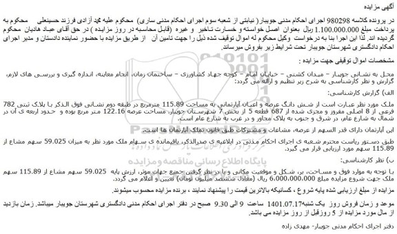 مزایده فروش شش دانگ عرصه و اعیان آپارتمانی به مساحت 115.89 مترمربع