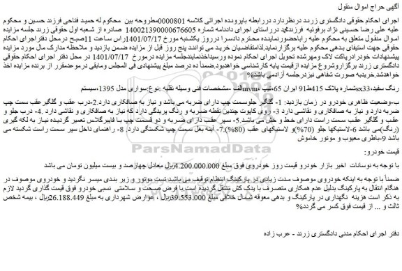مزایده فروش خودرو سواری مدل 1395،سیستم mvm،تیپ sx33،رنگ سفید