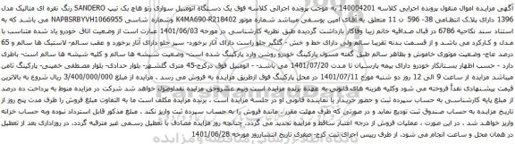 آگهی مزایده یک دستگاه اتومبیل سواری رنو هاچ بک