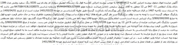 آگهی مزایده یک دستگاه اتومبیل سواری ام .وی.ام تیپ X33S 