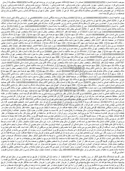مزایده فروش ملک پلاک ثبتی شماره 553 فرعی از 3250 اصلی 