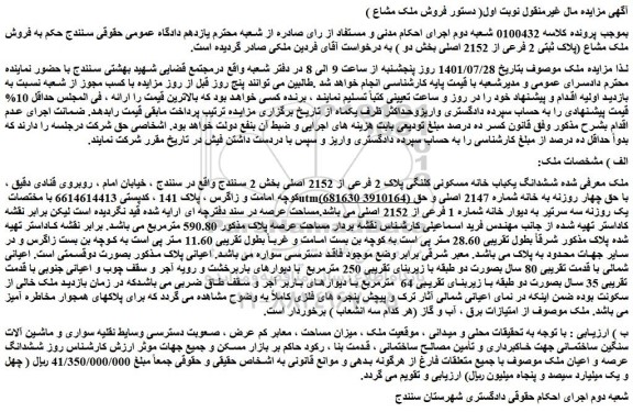 مزایده فروش ششدانگ یکباب خانه مسکونی کلنگی پلاک 2 فرعی از 2152 اصلی