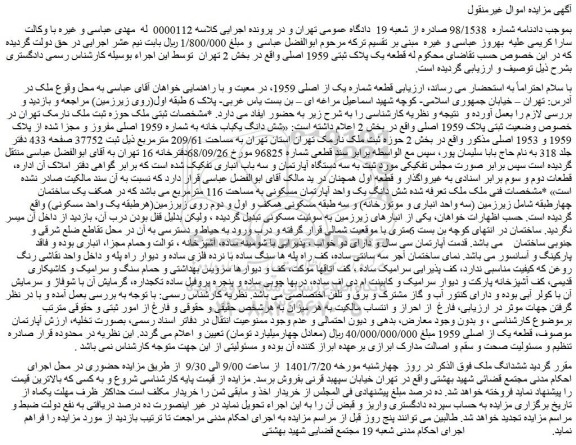 مزایده فروش قطعه شماره یک از اصلی 1959 