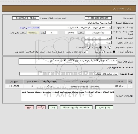 استعلام سه دستگاه اتوبوس VIPشیک در اختیار از تاریخ 1401/07/09 به مدت 3 روز
