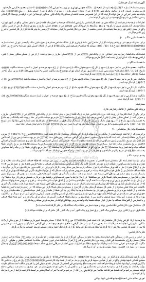 مزایده فروش ششدانگ عرصه و اعیان یک قطعه زمین با بنای احداثی