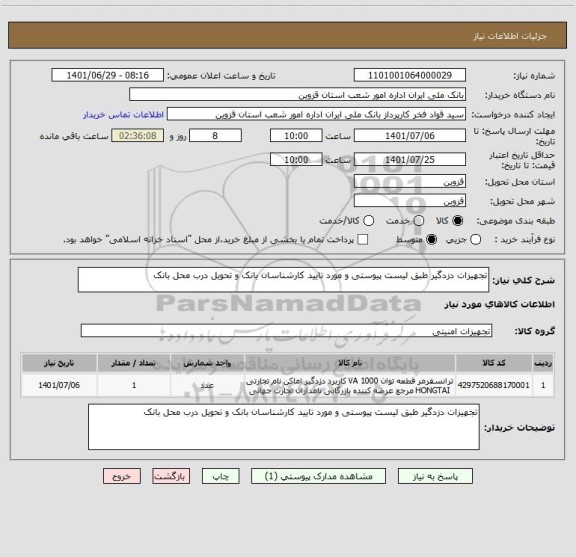استعلام تجهیزات دزدگیر طبق لیست پیوستی و مورد تایید کارشناسان بانک و تحویل درب محل بانک