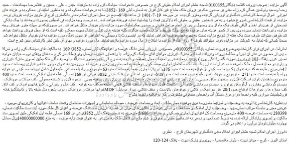 مزایده فروش شش دانگ عرصه و اعیانپلاک ثبتی شماره 3852/ 169  