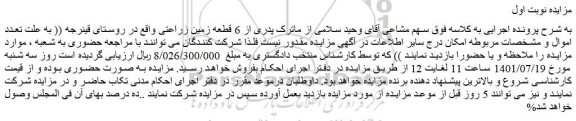 مزایده فروش 6 قطعه زمین زراعتی