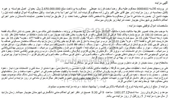 مزایده فروش ملک  بصورت شش دانگ یک قطعه زمین بمساحت 180.10 متر مربع بشماره پلاک 700 فرعی از 11 اصلی 