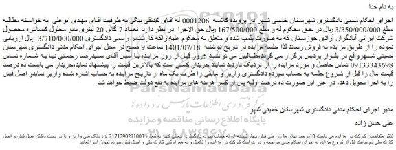 مزایده فروش تعداد 7 گالن 20 لیتری نانو محلول کنسانتره محصول شرکت ایرانی آبادگران آزادی خوزستان  