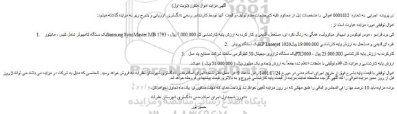 مزایده فروش یک دستگاه کامپیوتر شامل کیس ، مانیتور Samsung SyncMaster MB 1793 ، کی برد فراسو و...