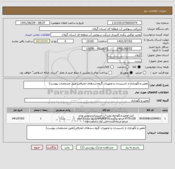 استعلام تعمیر و نگهداری از تاسیسات و تجهیزات گروه سدهای انحرافی(طبق مشخصات پیوست)