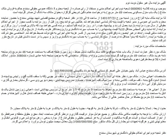 مزایده فروش ملک مشاع ( یک باب منزل مسکونی بمساحت 49 متر مربع )