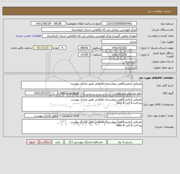 استعلام مصرفی آزمایشگاهی بیمارستان طالقانی طبق مدارک پیوست