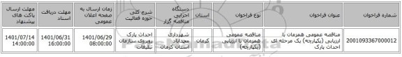 مناقصه، مناقصه عمومی همزمان با ارزیابی (یکپارچه) یک مرحله ای احداث پارک